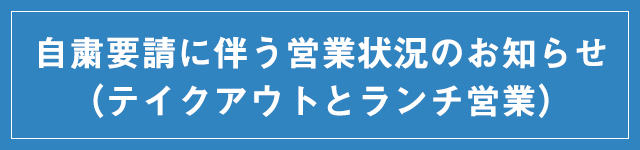 自粛に伴う営業状況のお知らせ